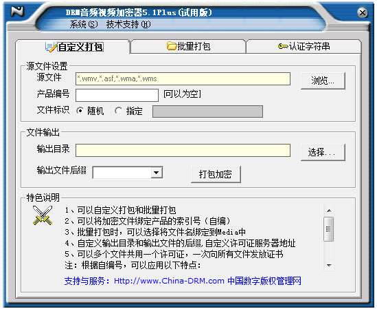 DRM音频视频加密器 V5.1