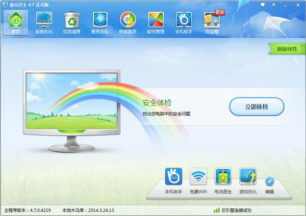 金山卫士 V4.7.0.4219 简体中文版