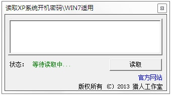 读取XP/Win7系统开机密码 V1.0 绿色版