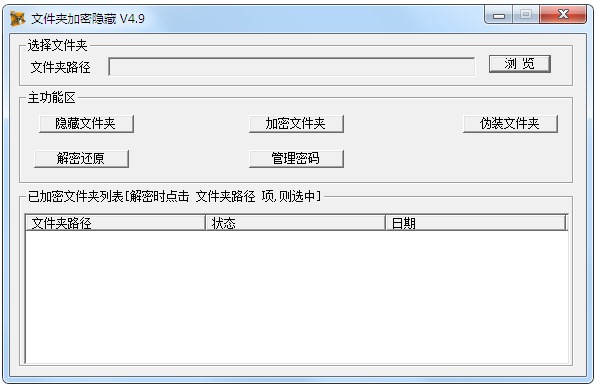 软军文件夹加密隐藏软件 V4.9 绿色版