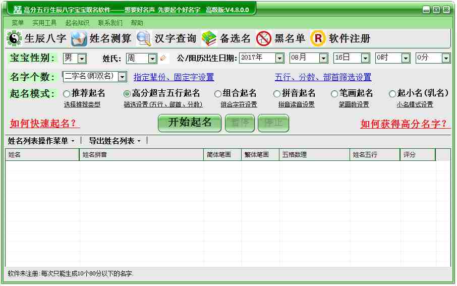 好名声高分五行生辰八字宝宝取名软件 V4.8