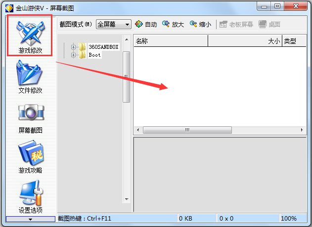 金山游侠修改器 V5.0 破解版