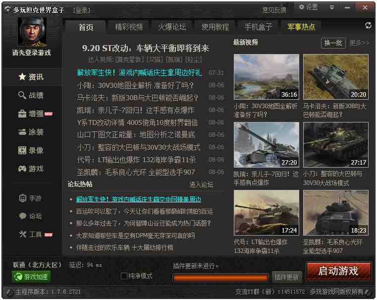 多玩坦克世界盒子(辅助安装插件涂装) V1.7.6.2721