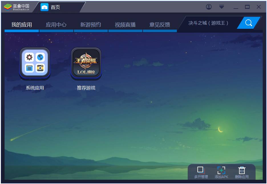 Bluestacks(蓝叠安卓模拟器) V3.1.0.253