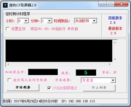 搜狗CF刷屏器 V2.9 绿色版