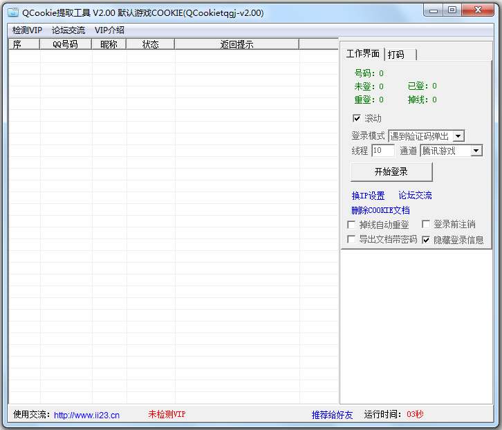 QCookie提取工具 V2.00 绿色版