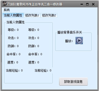 刀剑封魔录万能修改器 V1.0 绿色版