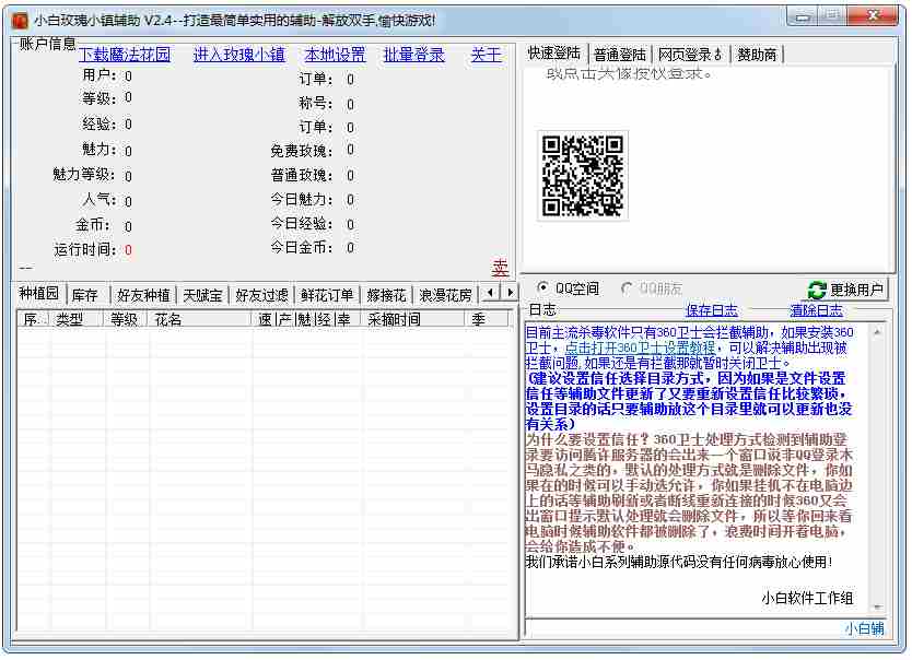 小白玫瑰小镇辅助 V2.4 绿色版