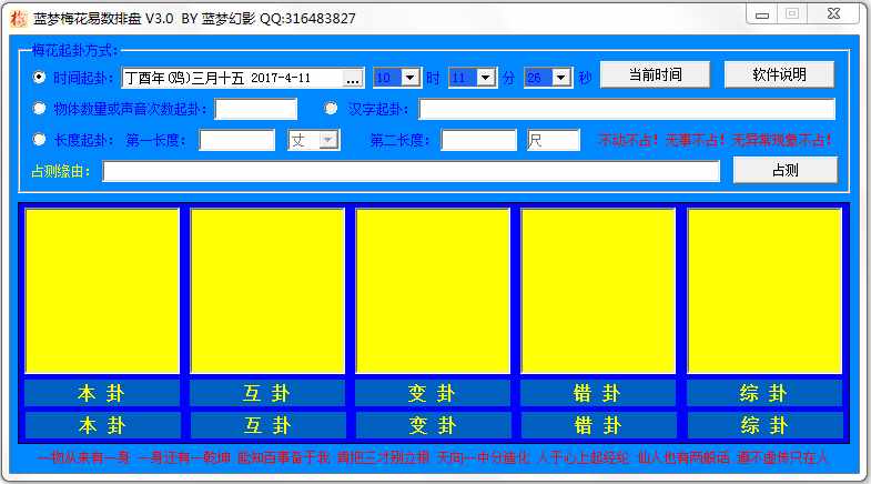 蓝梦梅花排盘工具 V3.0 绿色版