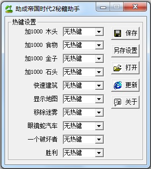 助成帝国时代2秘籍助手 V1.0 绿色版