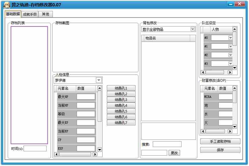 英雄传说碧之轨迹存档修改器 V0.07 绿色版