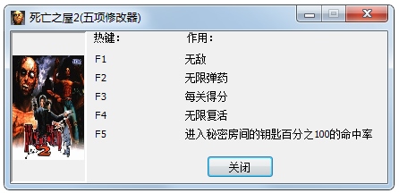 死亡鬼屋2修改器+5 V1.0 绿色版