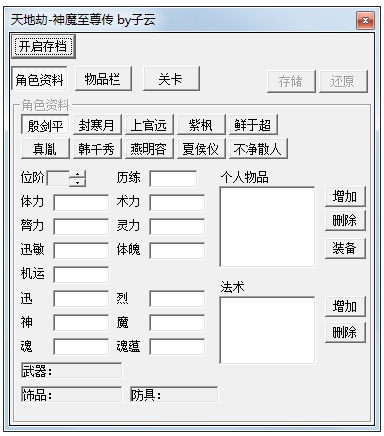 天地劫神魔至尊传修改器 V1.0 绿色版