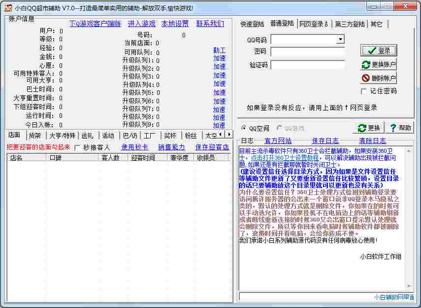 小白QQ超市辅助 V7.0 绿色版