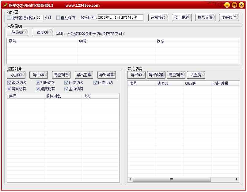 嗨星QQ空间访客提取软件 V6.3 绿色版