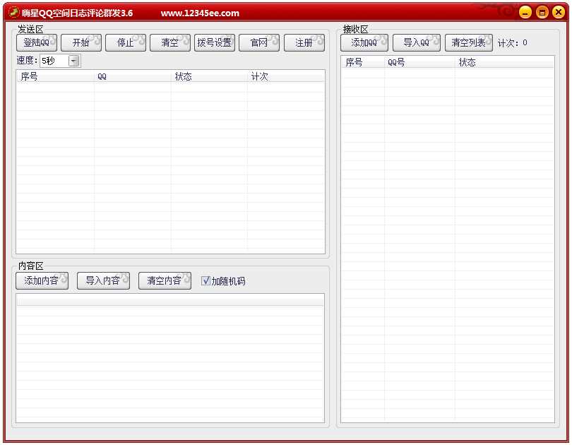 嗨星QQ空间日志评论群发 V3.6 绿色版