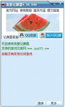 我爱记牌器(QQ游戏) V4.04.040