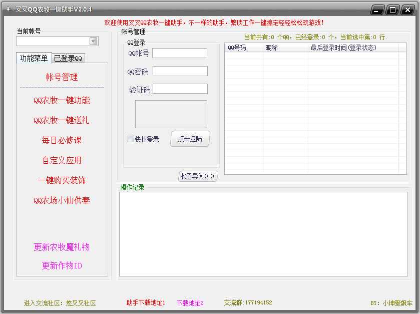 叉叉QQ农牧一键助手 V2.0.4 绿色版