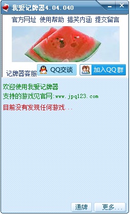 我爱记牌器(QQ游戏记牌器) V4.04.040绿色版
