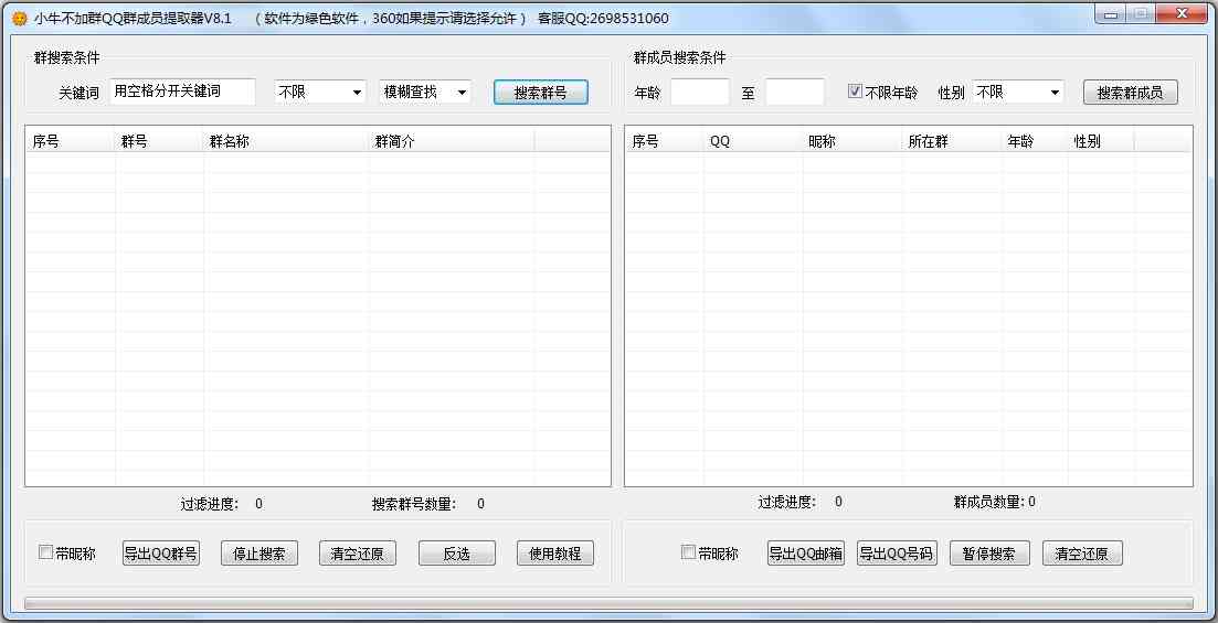 小牛不加群QQ群成员提取器 V8.1 绿色版
