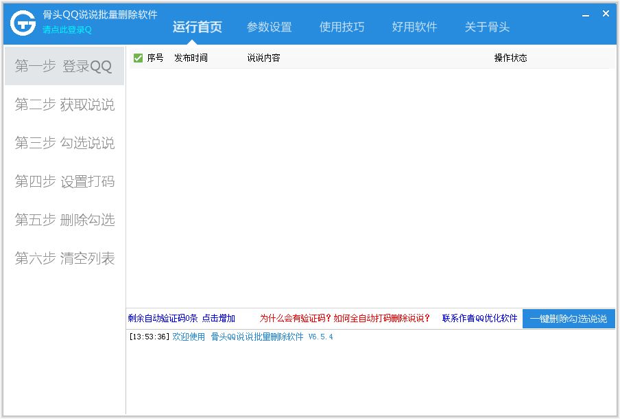 骨头QQ说说批量删除软件 V6.5 绿色版