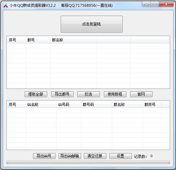 小牛QQ群成员提取器 V12.2 绿色版