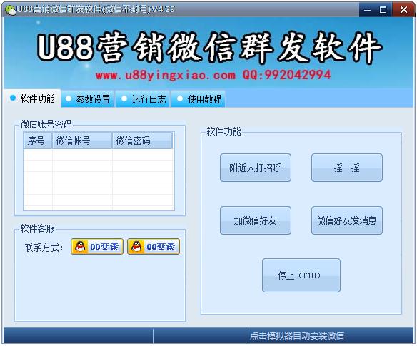 U88营销微信群发软件 V4.29