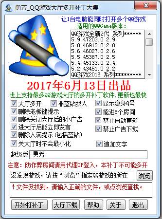 勇芳QQ游戏大厅多开补丁 V2017.06.13 绿色版