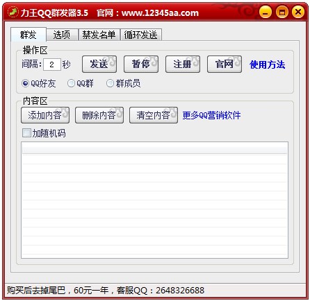 力王QQ群发器 V3.5 绿色版