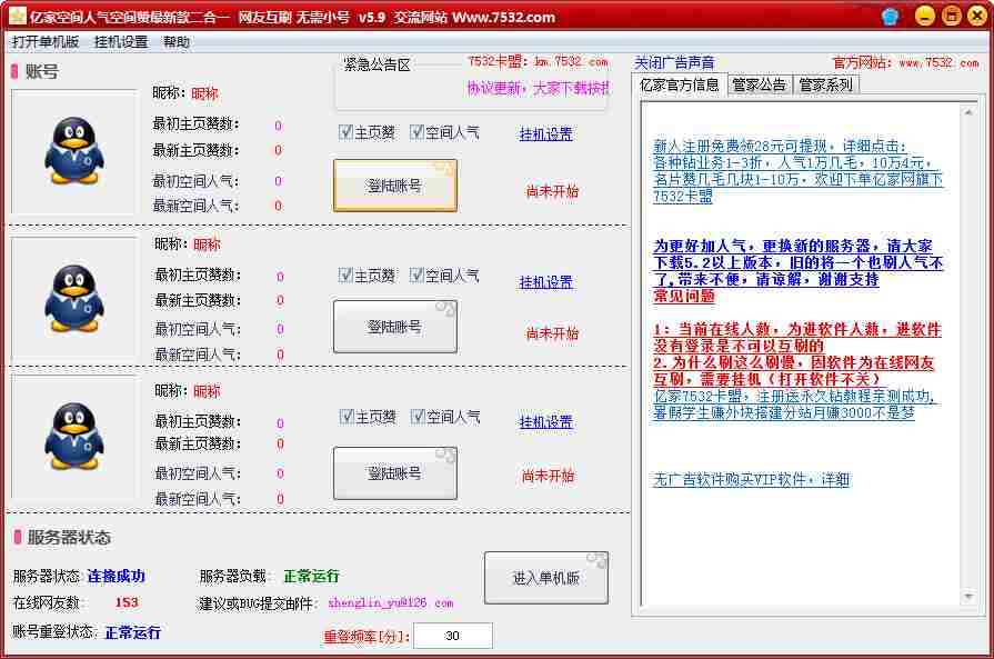 亿家刷QQ空间说说赞相册赞二合一 V5.9 绿色版