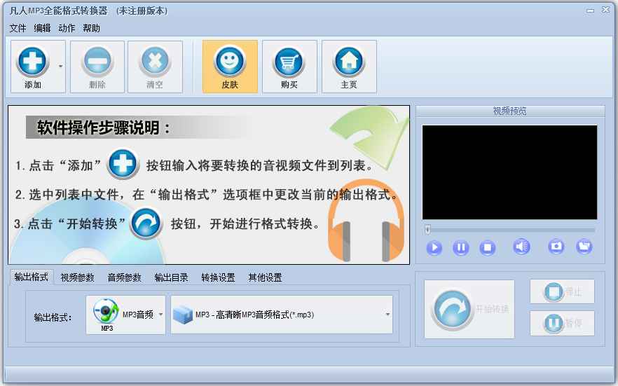 凡人MP3全能格式转换器 V3.9.6.0