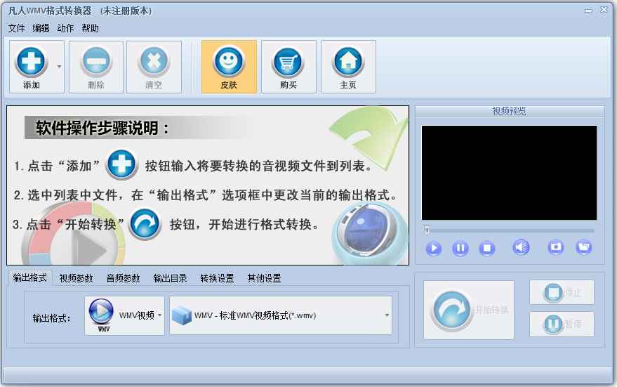 凡人WMV格式转换器 V3.8.6.0