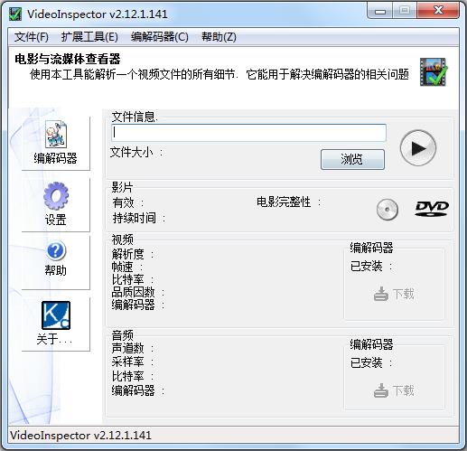 VideoInspector(编码器检测程序) V2.12.1.141 多国语言绿色版