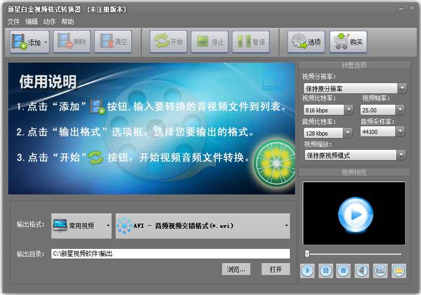 新星白金视频格式转换器 V8.6.5.0