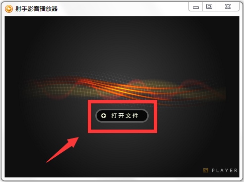 射手影音播放器(SPlayer) V3.7.0.2437