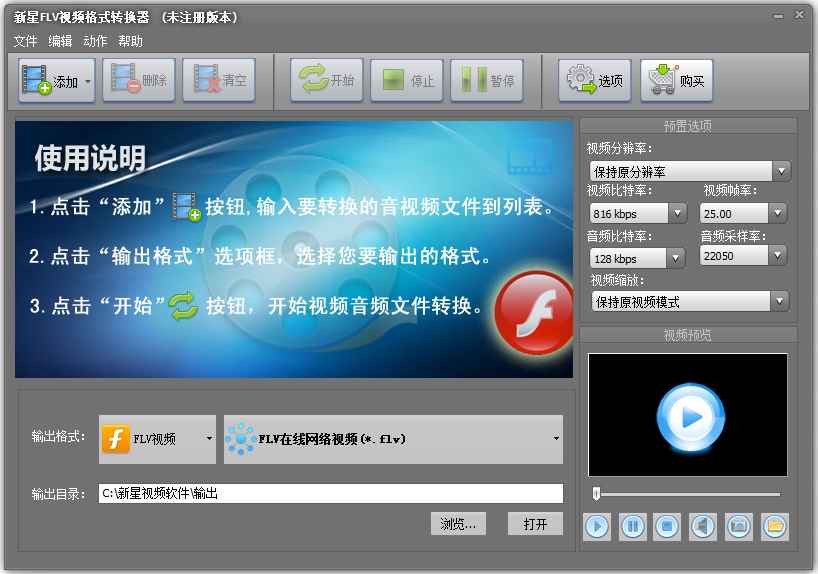 新星FLV视频格式转换器 V8.3.8.0