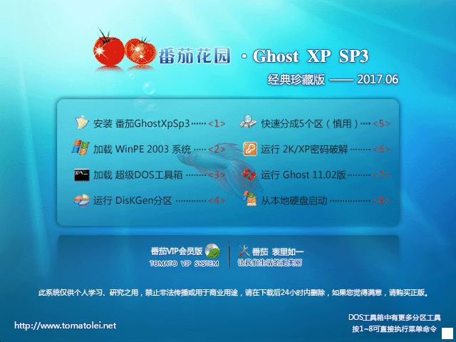 番茄花园 GHOST XP SP3 经典珍藏版 V2017.06