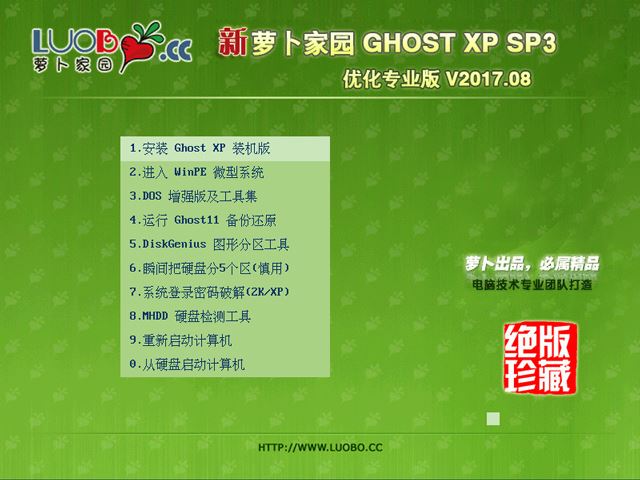 萝卜家园 GHOST XP SP3 优化专业版 V2017.08