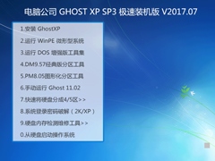 电脑公司 GHOST XP SP3 极速装机版 V2017.07