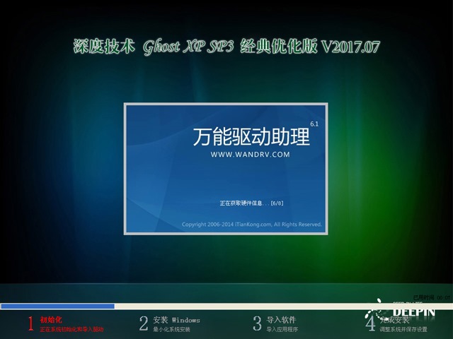 深度技术 GHOST XP SP3 经典优化版 V2017.07