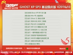 雨林木风 GHOST XP SP3 喜迎国庆版 V2016.10