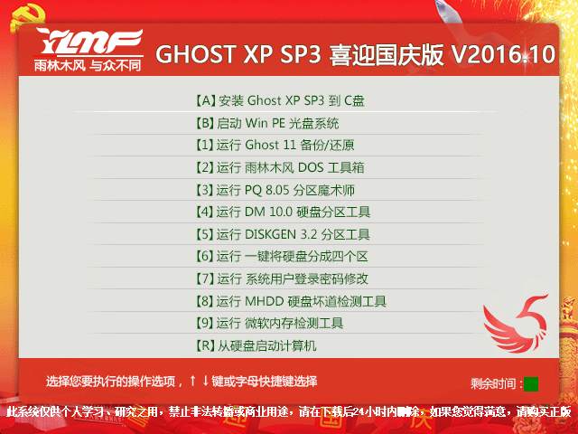 雨林木风 GHOST XP SP3 喜迎国庆版 V2016.10