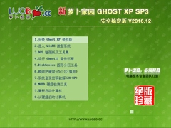 萝卜家园 GHOST XP SP3 安全稳定版 V2016.12