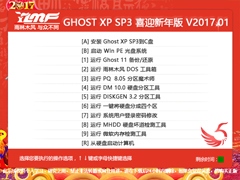 雨林木风 GHOST XP SP3 喜迎新年版 V2017.01