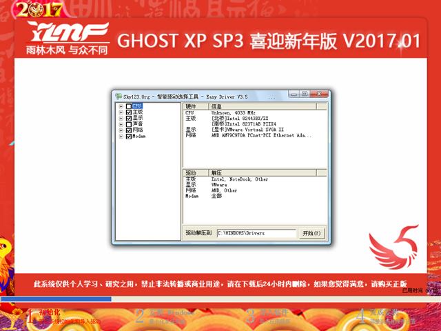 雨林木风 GHOST XP SP3 喜迎新年版 V2017.01