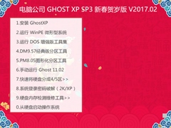 电脑公司 GHOST XP SP3 新春贺岁版 V2017.02