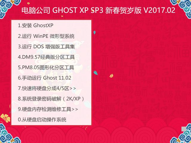 电脑公司 GHOST XP SP3 新春贺岁版 V2017.02