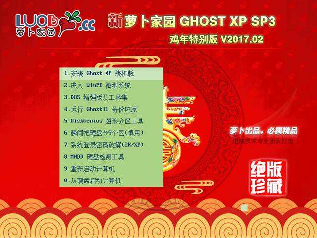 萝卜家园 GHOST XP SP3 鸡年特别版 V2017.02