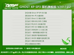 雨林木风 GHOST XP SP3 装机旗舰版 V2017.02