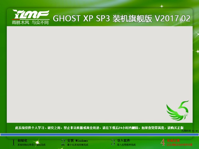 雨林木风 GHOST XP SP3 装机旗舰版 V2017.02